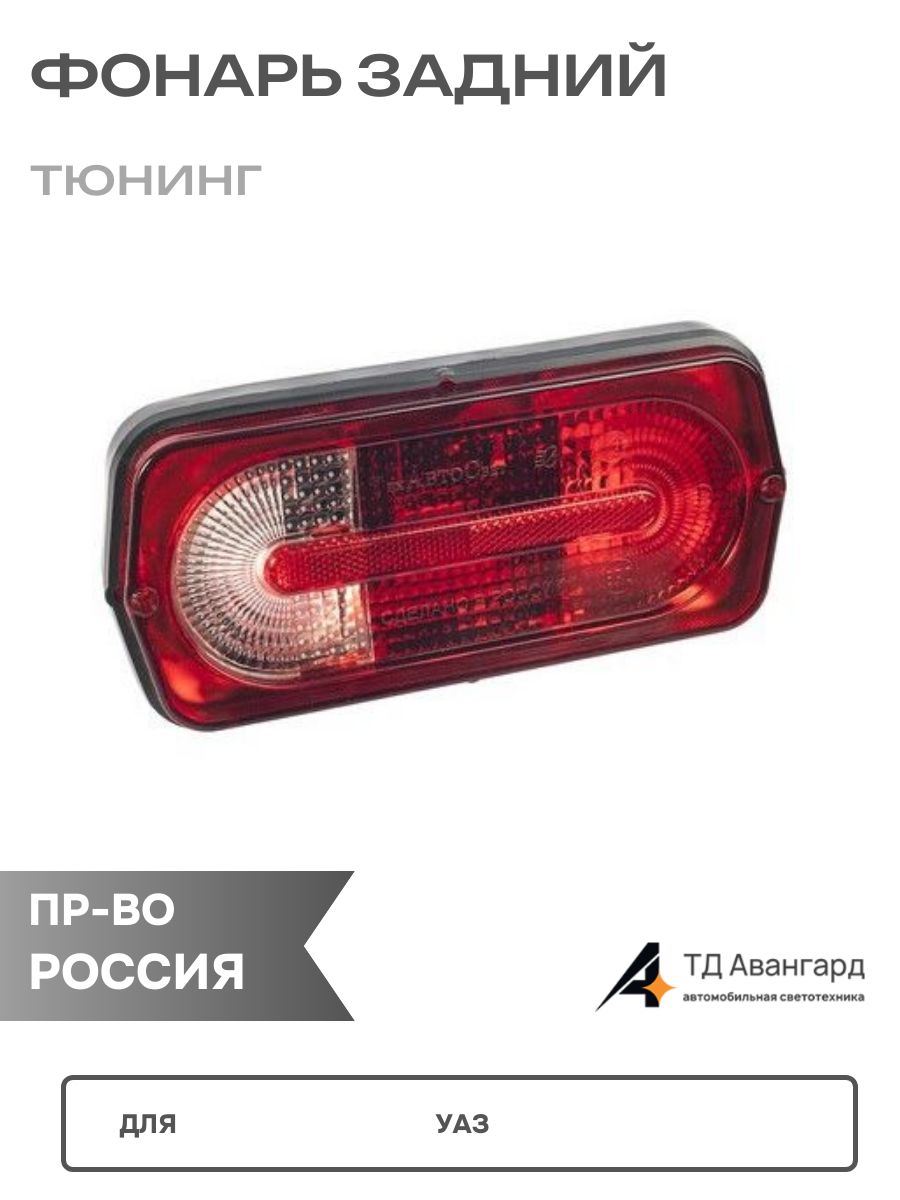 Фонарь задний для УАЗ тюнинг Гелик б/л 132-503