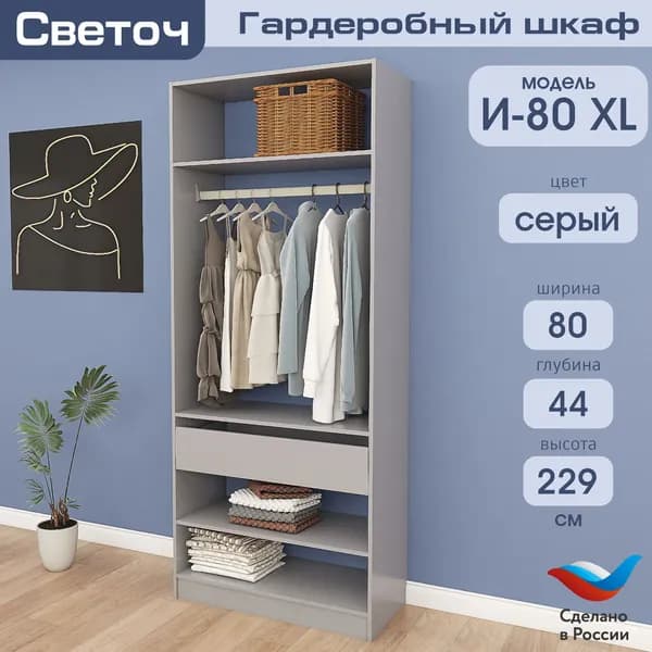 Гардеробный шкаф Светоч И80 XL, ЛДСП, 80х44х229, Серый
