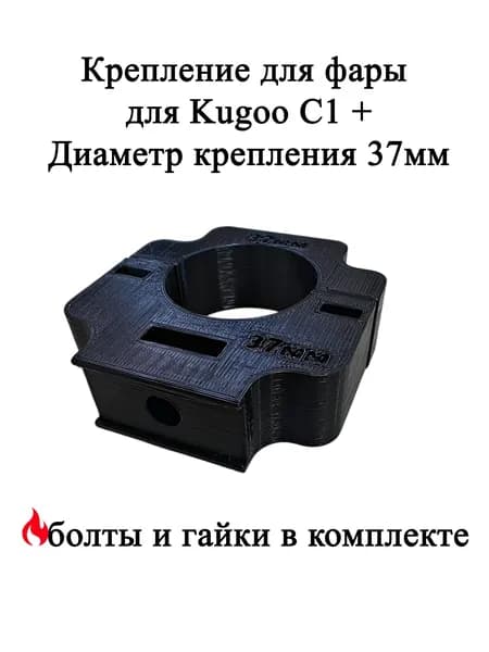 Крепление под одну фару Arctic для электросамоката Kugoo C1+ с диаметром трубы 37мм
