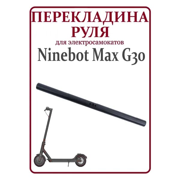 Перекладина руля для электросамоката Ninebot G30