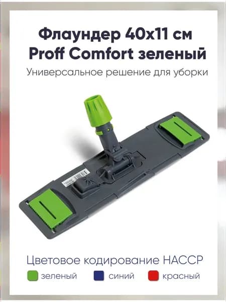 Флаундер 40х11 см для МОПа универсальный зеленый