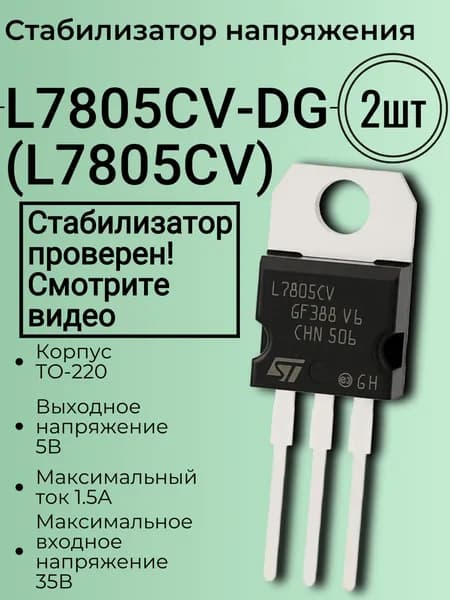 L7805CV-DG, (L7805CV), STMicroelectronics, Стабилизатор напряжения, Микросхема, +5В, 1.5А, TO-220, 2 шт.