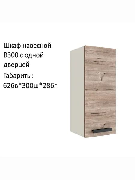 Навесной шкаф, кухонный модуль Эра В300 Дуб Горный/Белый гладкий