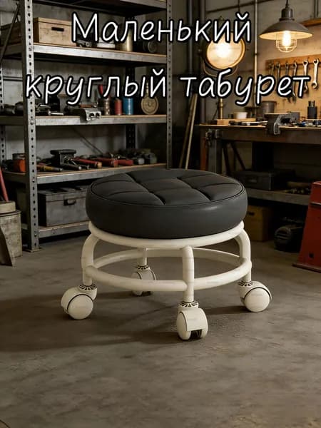 Табурет, 1 шт.