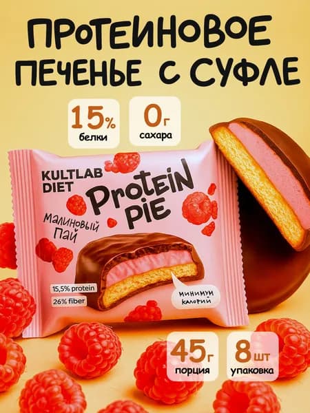Протеиновое печенье с суфле без сахара Kultlab Protein Pie 45г, Малина - бокс 8 шт