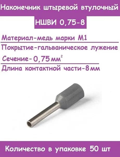 Наконечник НШВИ 0,75-8 для проводов 0,75 кв.мм, длина 8мм, обжимной, кабельный (Комплект 50 штук)