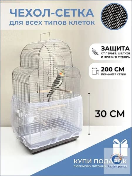 Чехол для Клетки / Сетка на клетку для птиц, попугаев, грызунов/ универсальная сетка от мусора, шелухи, перьев, размер L окружность 200 см