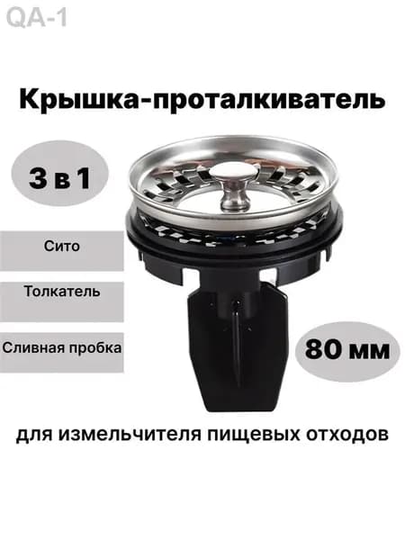 Универсальная крышка-проталкиватель с металлическим рассекателем для измельчителя пищевых отходов 80 мм, стоппер-сито