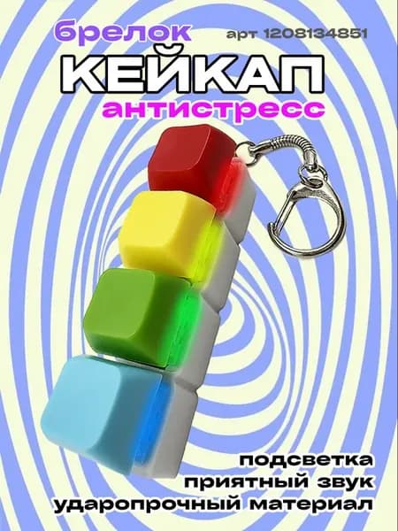 Кейкап антистресс игрушка клавиатура с кликом и подсветкой