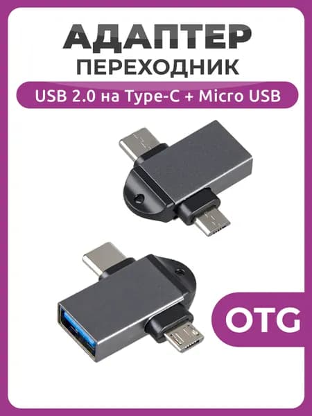 Переходник OTG USB 2.0 на Type-C + Micro USB G-18 серый / Адаптер переходник 2 в 1 USB 2.0 гнездо Female (F) / Type-C и Micro USB штекер Male (M)