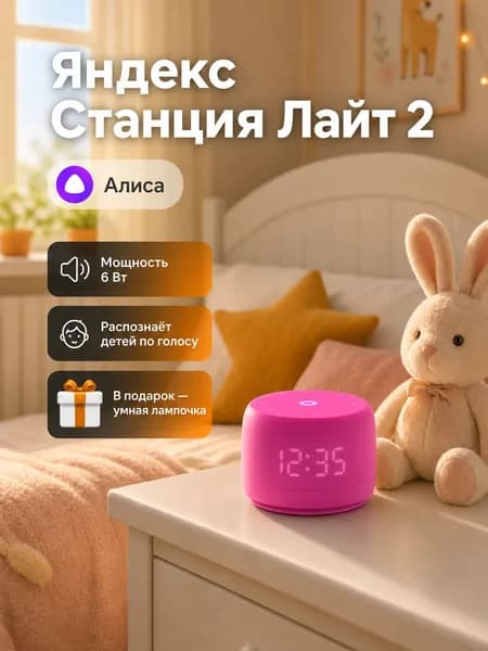 Умная колонка Яндекс Станция Лайт 2 с Алисой на YaGPT (YNDX-00026PNK), с часами, розовый