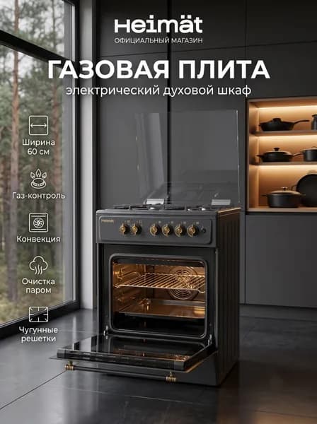 Плита газовая Heimat HM-GS60B4CEKB