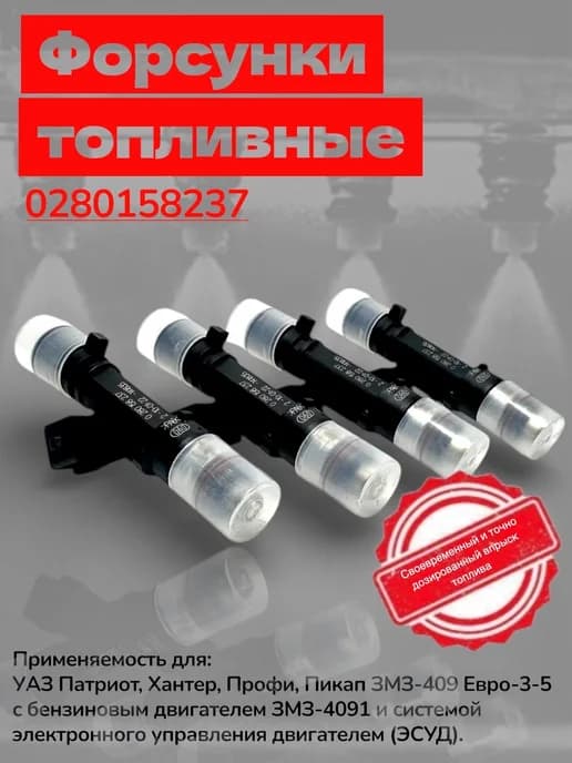 Комплект форсунок топливных для а м УАЗ ЗМЗ-409 0280158237