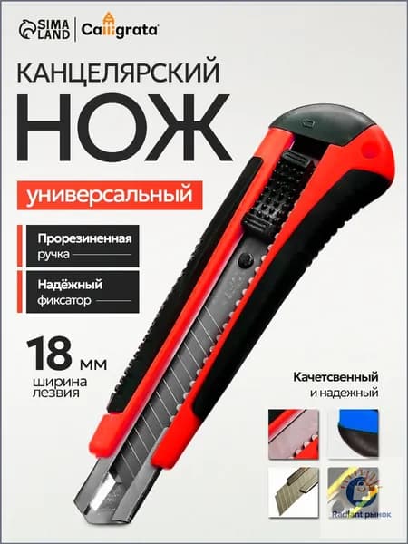 Нож канцелярский строительный 18 мм с фиксатором и прорезиненной ручкой