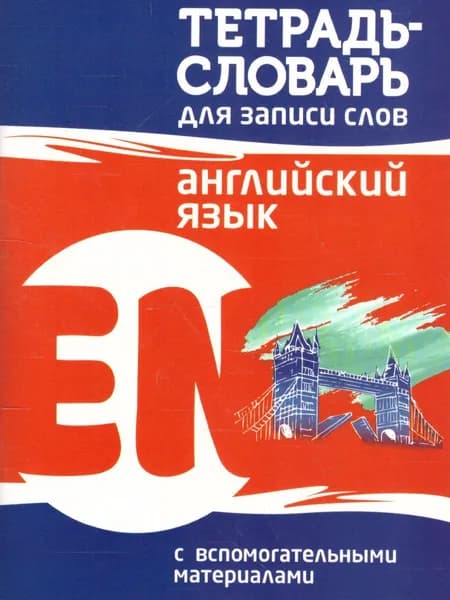 Английский язык. Тетрадь-словарь для записи слов | Пушков Александр Евгеньевич