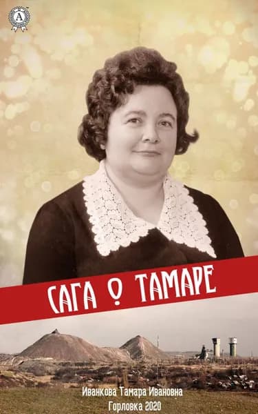 Сага о Тамаре | Иванкова Тамара | Электронная книга