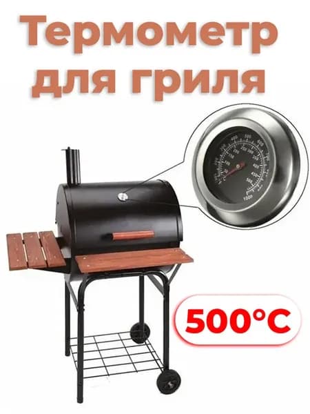 Термометр для гриля 500 градусов