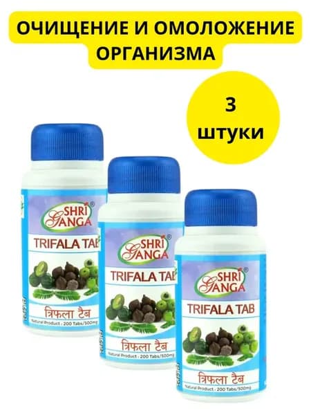 Triphala Shri Ganga 3шт по200таб Трифала Для ЖКТ Trifala