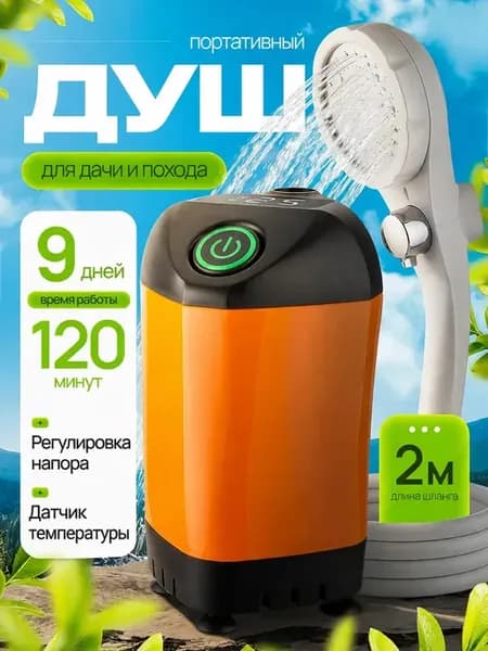 Душ портативный для дачи походный аккумуляторный