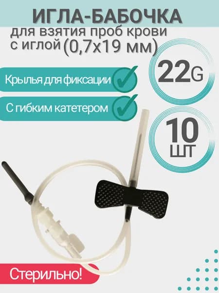 Игла-бабочка 22G 3/4" Lind-Vac с силиконовым покрытием иглы (0,7 х 19 mm) длина трубки 19 см/Набор перфузионный одноразовый для взятия проб крови, комплект - 10 штук
