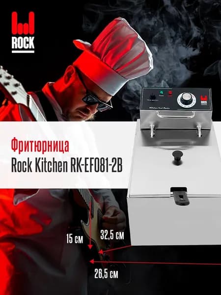 Фритюрница Rock Kitchen RK-EF081-2B электрическая со съемной чашей