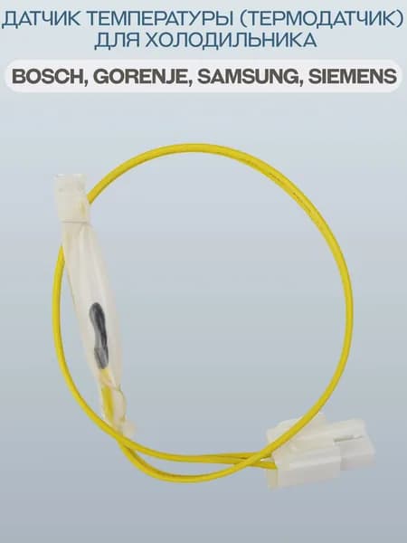 Датчик температуры (термодатчик) для холодильника Samsung/DA32-00012A