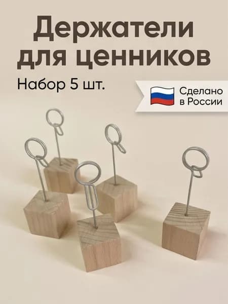Ценникодержатель для витрины, стеллажа, набор 5 шт. Держатель для фото, визиток. заметок. /HAND MADE FACTORY