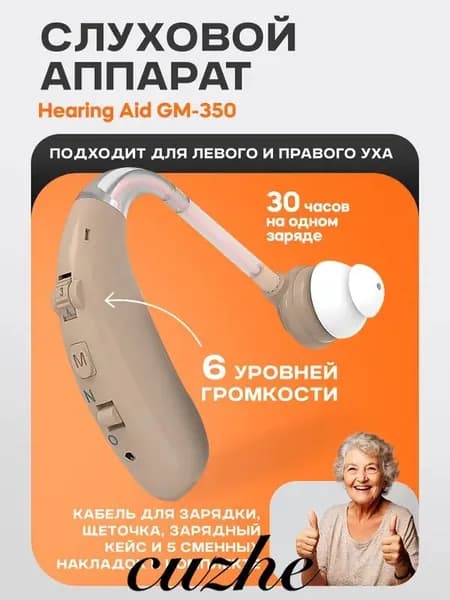 Слуховой аппарат Hearing Aid GM-350, бежевый, с кейсом, кабелем и сменными насадками в комплекте / усилитель звука для пожилых и слабослышащих