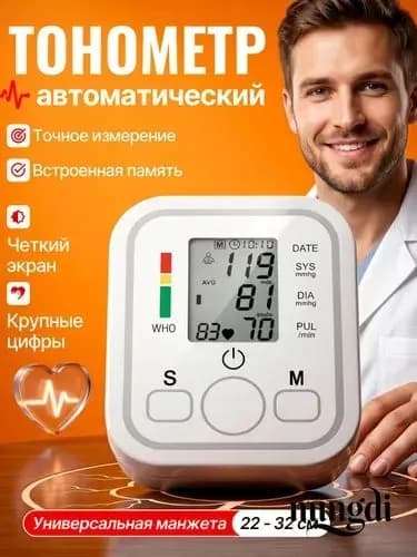 тонометр автоматический; тонометр