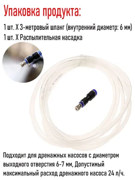 Одиночная распылительная насадка, распылитель конденсата, шланг с форсунками, кондиционера эффект тумана