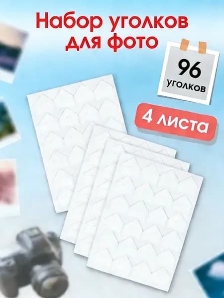 фотоуголки самоклеющиеся Уголки для фотографий, для фотоальбома свадебного, семейного, для новорожденного, держатели самоклеющиеся