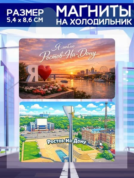 Виниловые магниты Ростов-на-Дону. 2 шт размером 5,4*8,6 см.