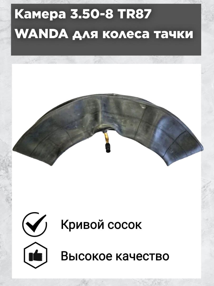 WANDA Камера колеса для мототехники 85 R8