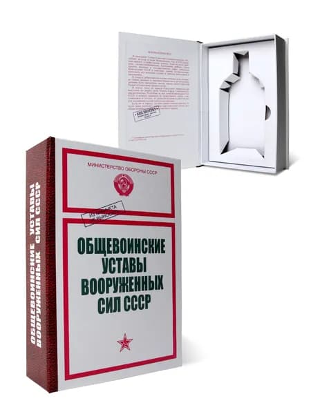 Книга-шкатулка Устав . Тайник для бутылки 0,25 л. Оригинальный подарок мужчине, руководителю, военному