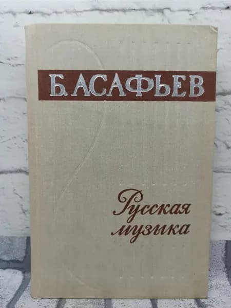 Русская музыка. XIX и начало XX века