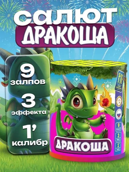 Салют фейерверк Дракоша 9 залпов, 1 калибр