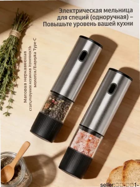 Автоматическая мельница для специй с 15 Вт, аккумуляторное питание, идеальна для современных кухонь