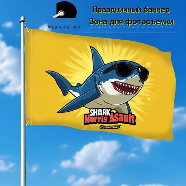 100-70 Желтый флаг с акулой в очках баннер, фон для пляжных тематик.