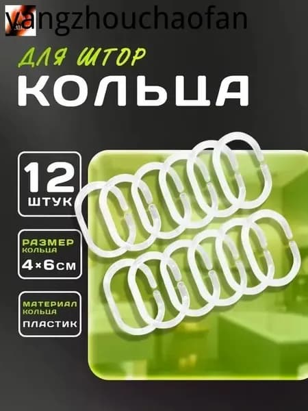 Кольца для шторки в ванной 12 шт.