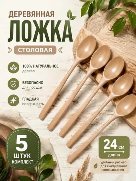 Ложка столовая деревянная 5 шт