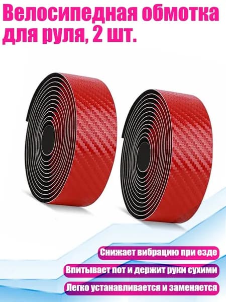 Велосипедная обмотка для руля, 2 шт., красный