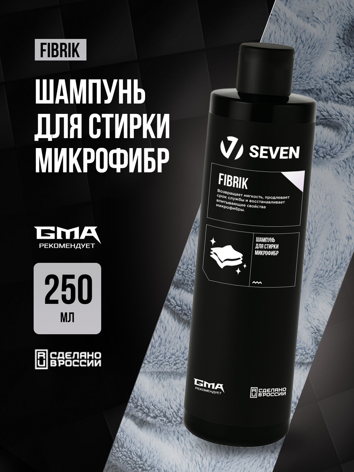 FIBRIK 250мл - шампунь для стирки микрофибр