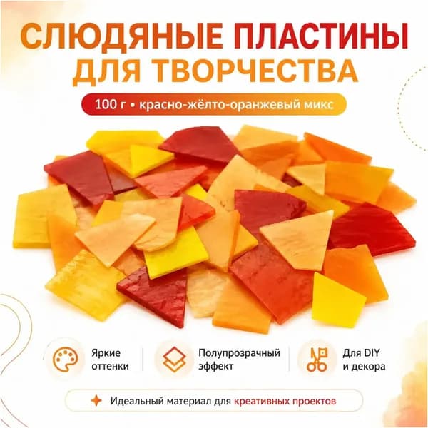 Цветное стекло для мозаики, красно-жёлто-оранжевая палитра, 100 г