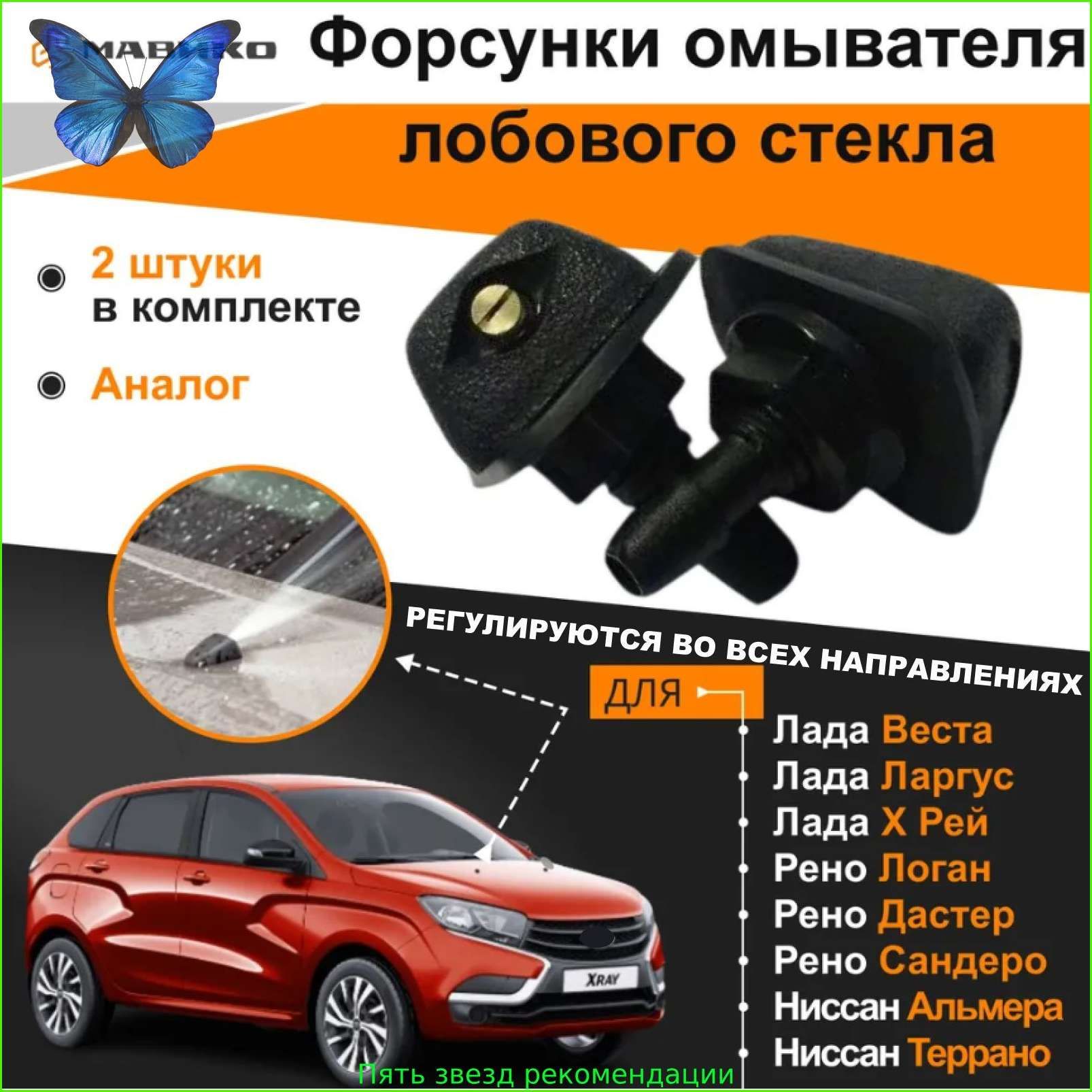 Веерные форсунки омывателя лобового стекла для Лада Ларгус, Веста, Xray, Рено Логан, Дастер (Аналог)
