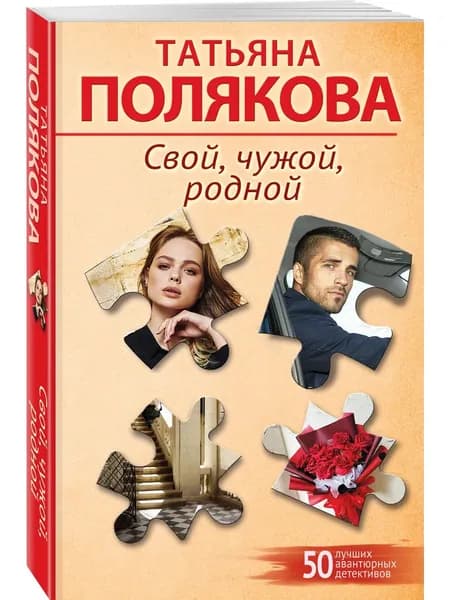 Книга Свой, чужой, родной