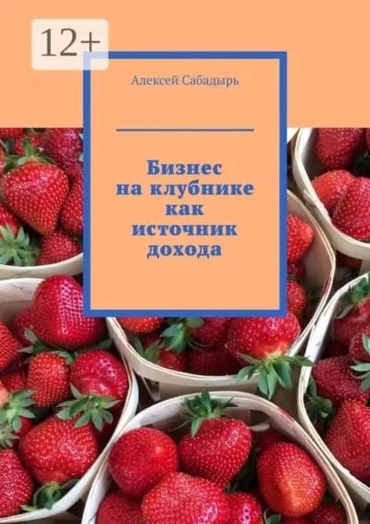 Бизнес на клубнике как источник дохода | Сабадырь Алексей | Электронная книга
