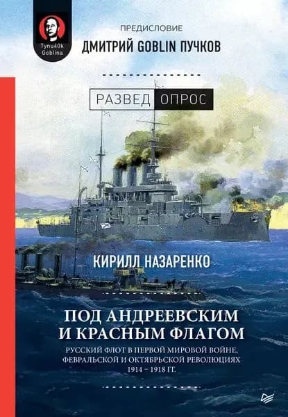 Под Андреевским и Красным флагом. Русский флот в Первой мировой войне, Февральской и Октябрьской революциях. 19141918 гг. | Пучков Дмитрий Юрьевич, Назаренко Кирилл Борисович | Электронная книга
