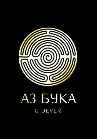 Аз Бука | G Dever | Электронная книга
