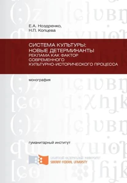 Система культуры: новые детерминанты. Реклама как фактор современного культурно-исторического процесса | Ноздренко Елена Анатольевна, Копцева Наталья Петровна | Электронная книга