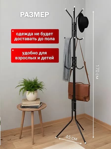 Вешалка напольная 170х45х45 см металл черный